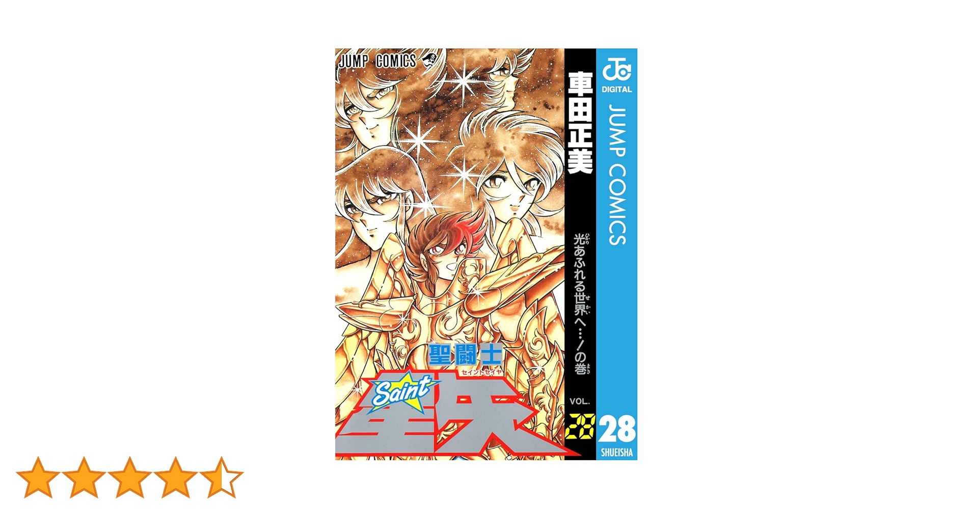 聖闘士星矢 全28巻 関連本3冊 ブックカバー付き 初版 20冊程 聖闘士星矢 全28巻 関連本3冊 ブックカバー付き 初版 20冊